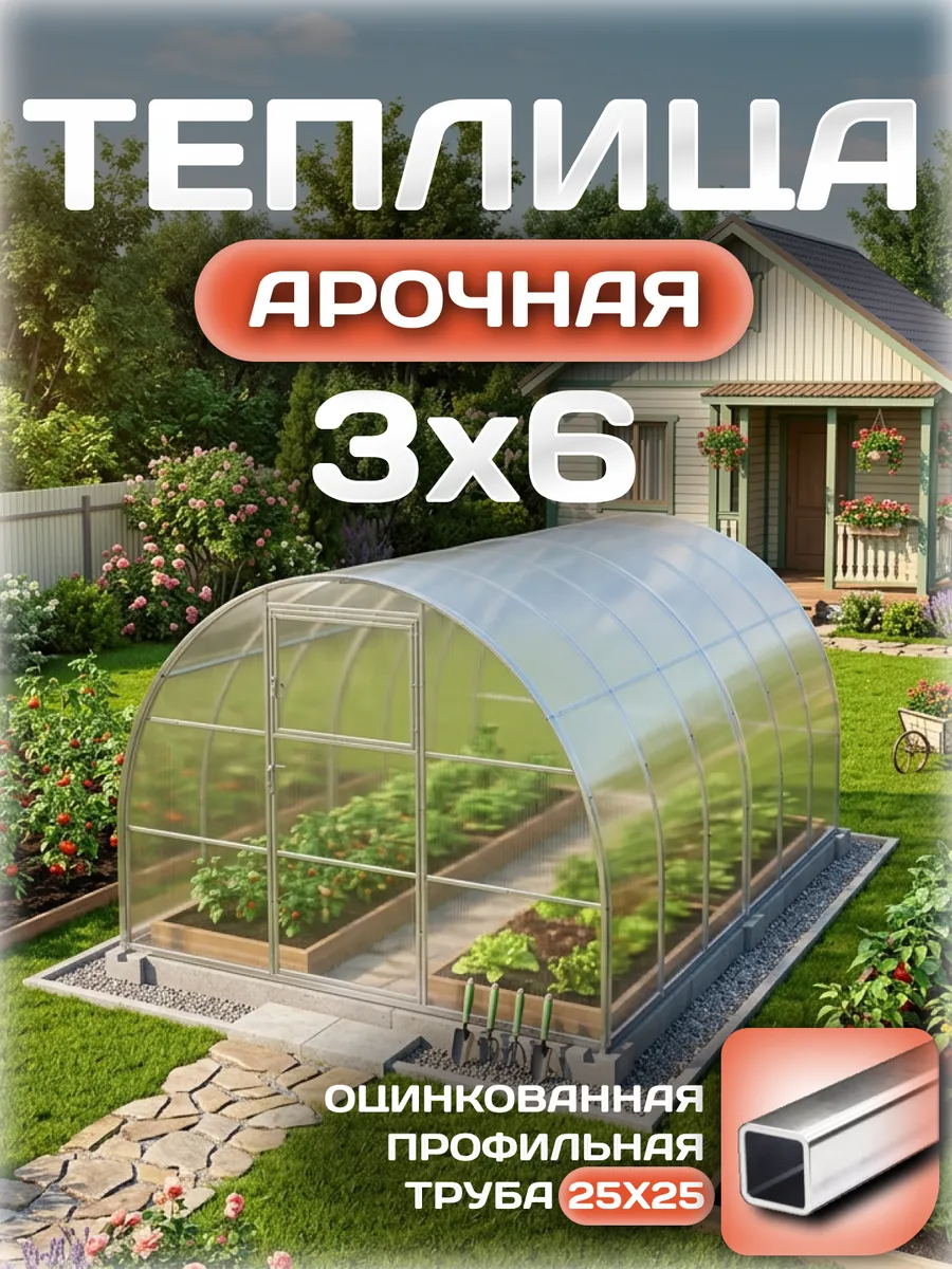 Теплица арочная 3х6 м, каркас 25х25, шаг дуг 1 м, с поликарбонатом 4 мм 0,80 кг/м²