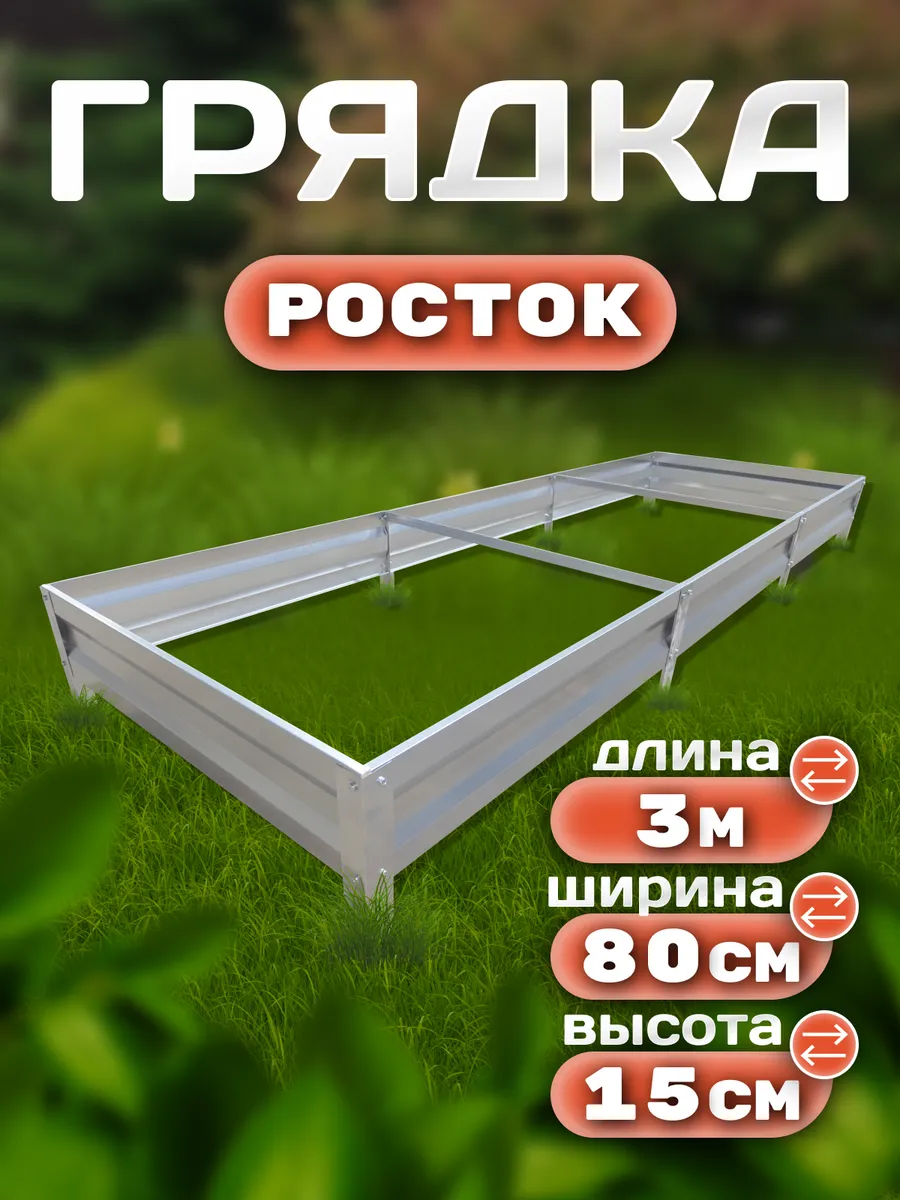 Грядка оцинкованная 3 х 0.8